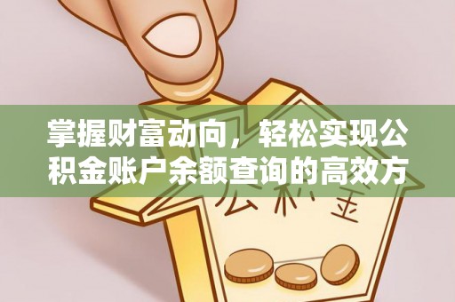 常山掌握财富动向，轻松实现公积金账户余额查询的高效方式