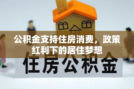 常山公积金支持住房消费，政策红利下的居住梦想