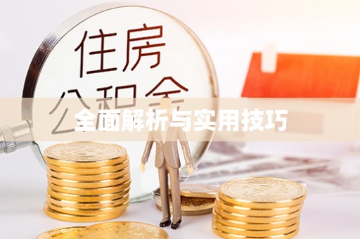 常山全面解析与实用技巧