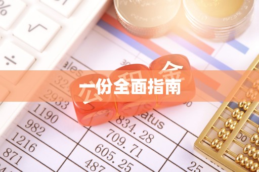 常山一份全面指南