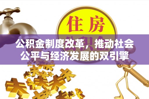 常山公积金制度改革，推动社会公平与经济发展的双引擎