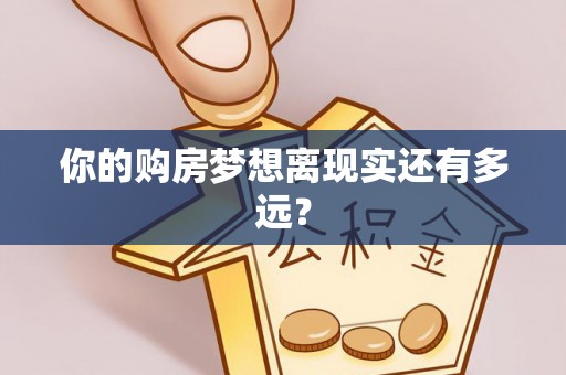 常山你的购房梦想离现实还有多远？