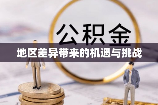 常山地区差异带来的机遇与挑战