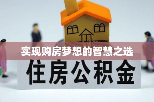 常山实现购房梦想的智慧之选
