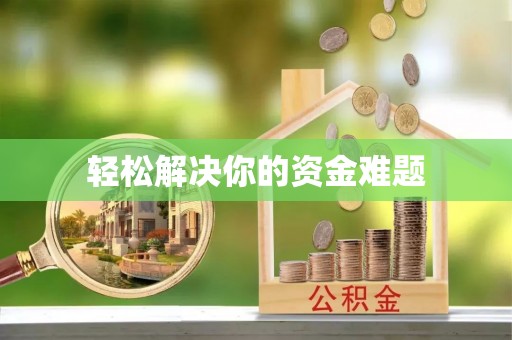 常山轻松解决你的资金难题