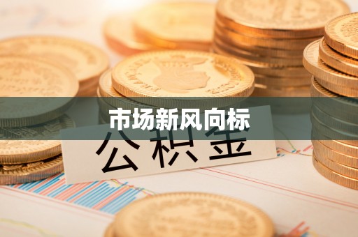 常山市场新风向标
