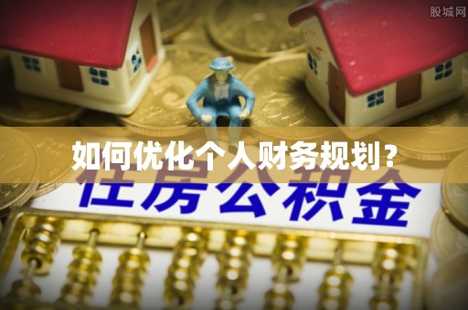 常山如何优化个人财务规划？