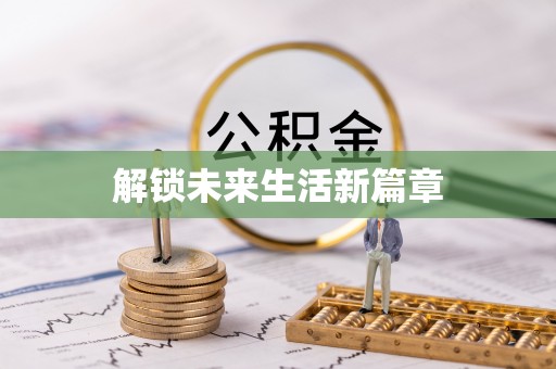 常山解锁未来生活新篇章