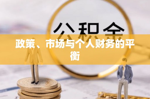 常山政策、市场与个人财务的平衡