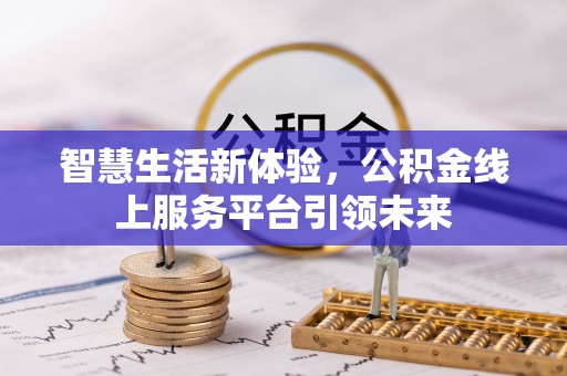 常山智慧生活新体验，公积金线上服务平台引领未来