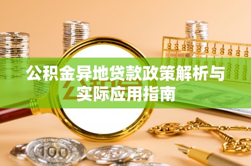 常山公积金异地贷款政策解析与实际应用指南