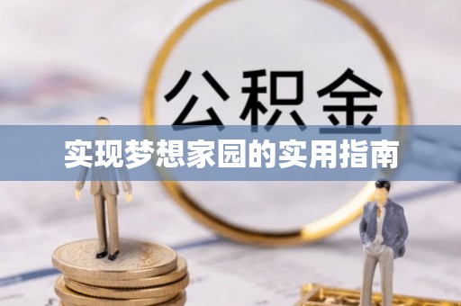常山实现梦想家园的实用指南