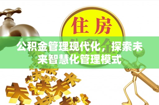 常山公积金管理现代化，探索未来智慧化管理模式