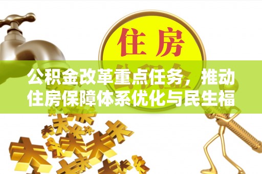 常山公积金改革重点任务，推动住房保障体系优化与民生福祉提升