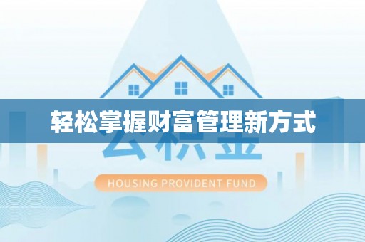 常山轻松掌握财富管理新方式