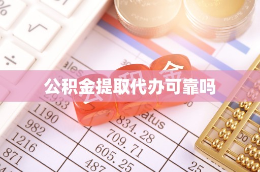 常山公积金提取代办可靠吗