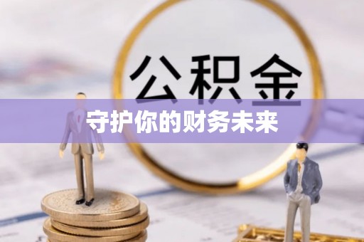 常山守护你的财务未来