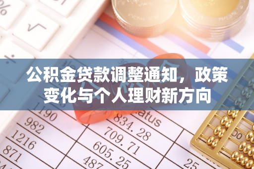 常山公积金贷款调整通知，政策变化与个人理财新方向