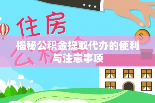 常山揭秘公积金提取代办的便利与注意事项