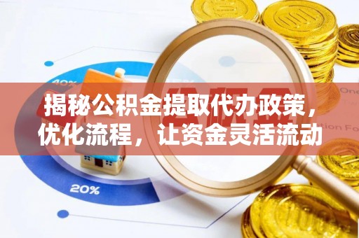 常山揭秘公积金提取代办政策，优化流程，让资金灵活流动