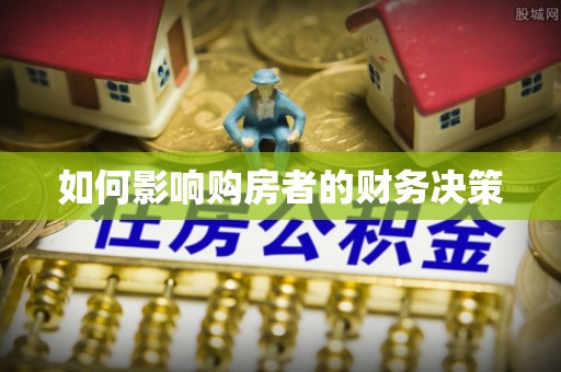 常山如何影响购房者的财务决策