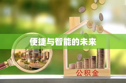 常山便捷与智能的未来