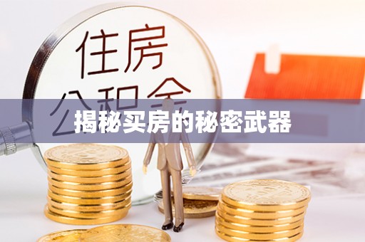 常山揭秘买房的秘密武器