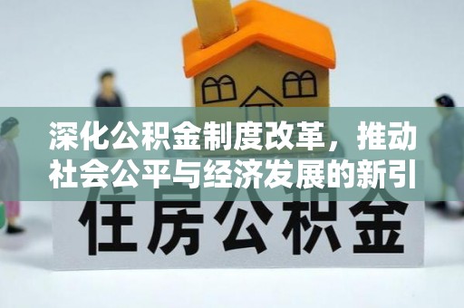 常山深化公积金制度改革，推动社会公平与经济发展的新引擎