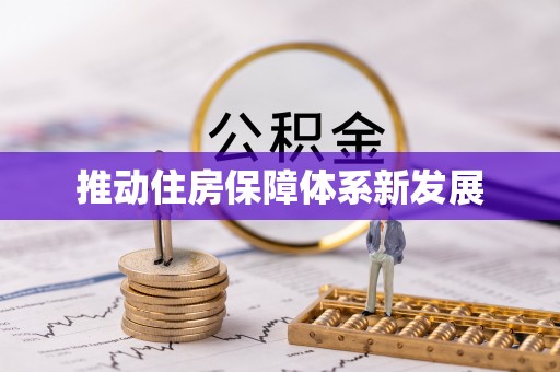 常山推动住房保障体系新发展