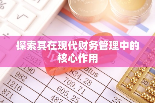 常山探索其在现代财务管理中的核心作用