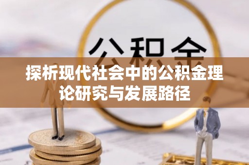 常山探析现代社会中的公积金理论研究与发展路径