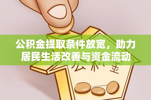 常山公积金提取条件放宽，助力居民生活改善与资金流动