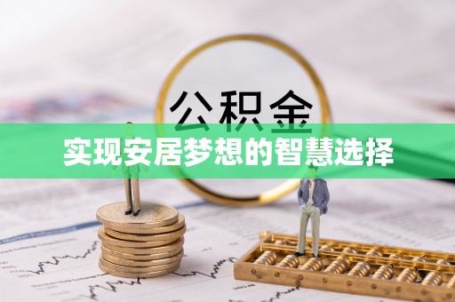 常山实现安居梦想的智慧选择