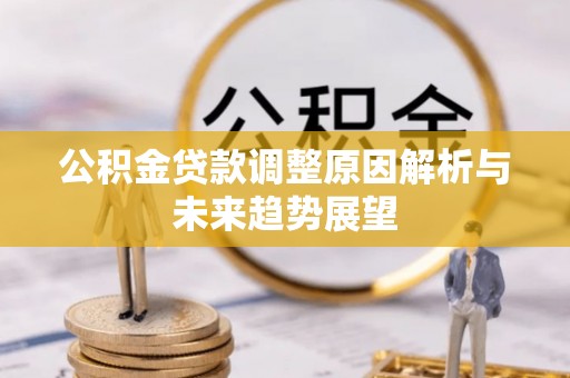 常山公积金贷款调整原因解析与未来趋势展望