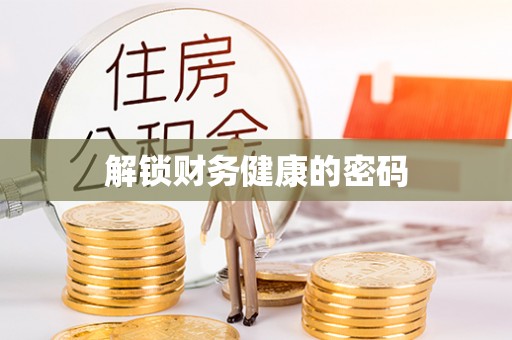 常山解锁财务健康的密码