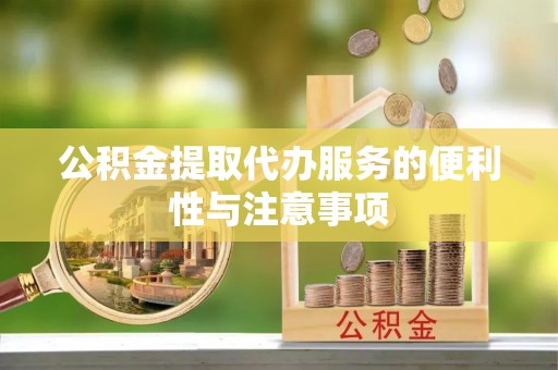 常山公积金提取代办服务的便利性与注意事项