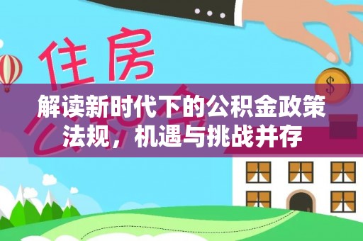 常山解读新时代下的公积金政策法规，机遇与挑战并存
