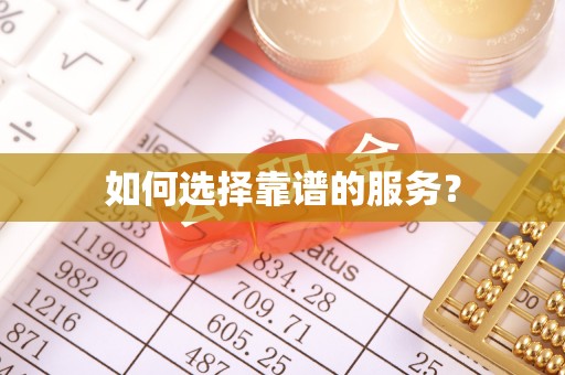 常山如何选择靠谱的服务？