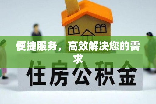 常山便捷服务，高效解决您的需求