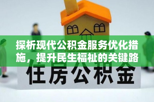 常山探析现代公积金服务优化措施，提升民生福祉的关键路径