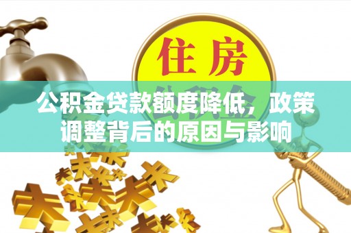常山公积金贷款额度降低，政策调整背后的原因与影响