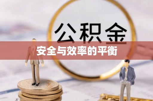 常山安全与效率的平衡