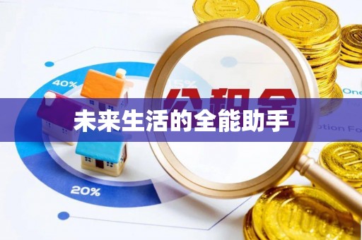 常山未来生活的全能助手
