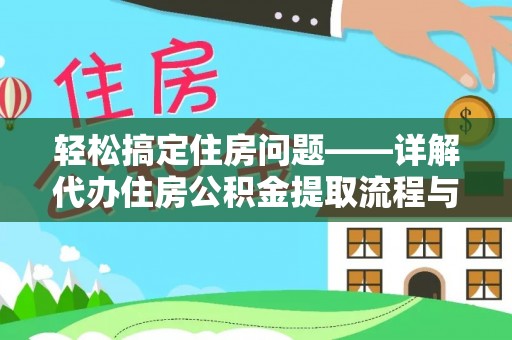 常山轻松搞定住房问题——详解代办住房公积金提取流程与技巧