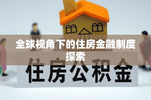 常山全球视角下的住房金融制度探索