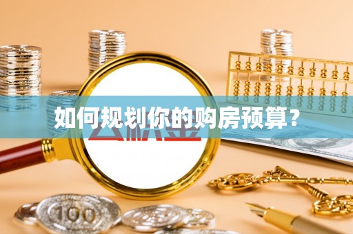 常山如何规划你的购房预算？
