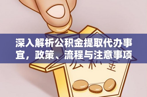 常山深入解析公积金提取代办事宜，政策、流程与注意事项全攻略