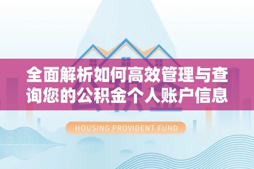 常山全面解析如何高效管理与查询您的公积金个人账户信息