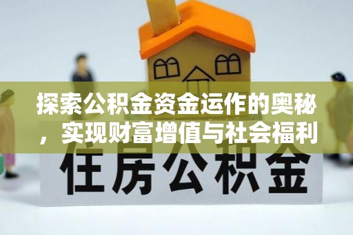 常山探索公积金资金运作的奥秘，实现财富增值与社会福利双赢