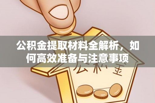 常山公积金提取材料全解析，如何高效准备与注意事项